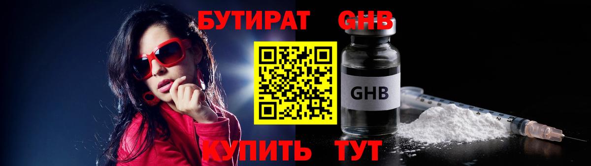 БУТИРАТ бутандиол  Вход с VPN  Смоленск 
