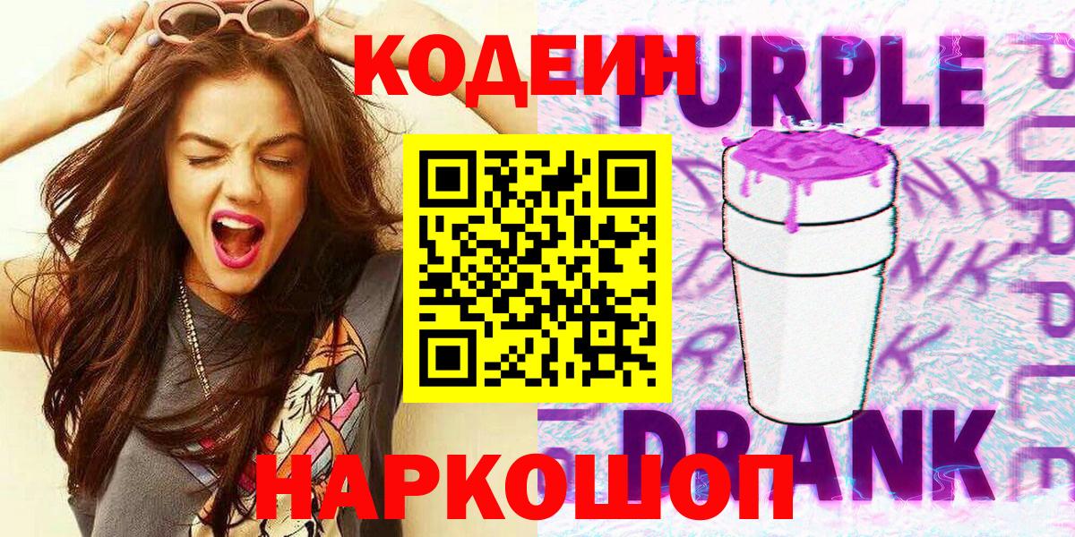 Codein Purple Drank Смоленск